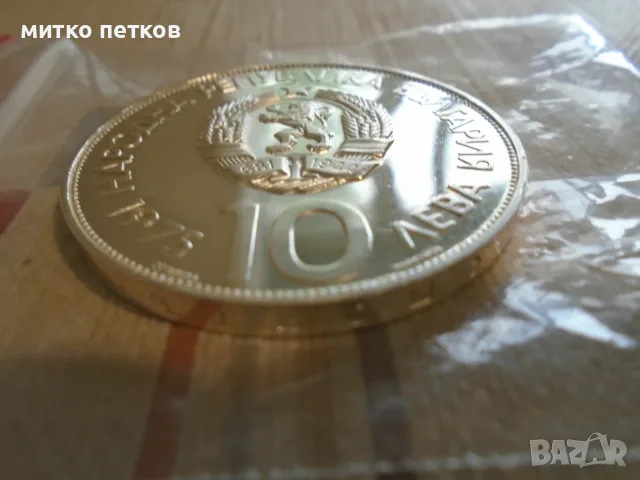 10 лева 1975 сребро, снимка 3 - Нумизматика и бонистика - 55427343