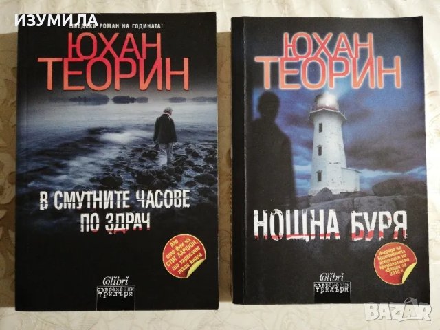 В смутните часове по здрач / Нощна буря - Юхан Теорин