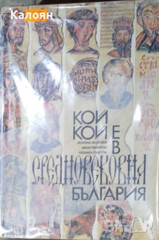 Йордан Андреев, Иван Лазаров, Пламен Павлов - Кой кой е в Средновековна България (1994)