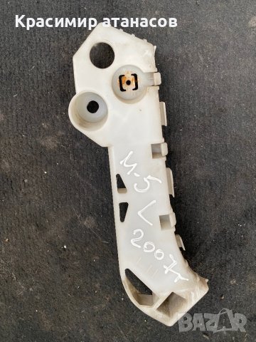 C235500U1 .Държач водач предна броня ляв за Мазда 5.C235500U1, снимка 7 - Аксесоари и консумативи - 40671690