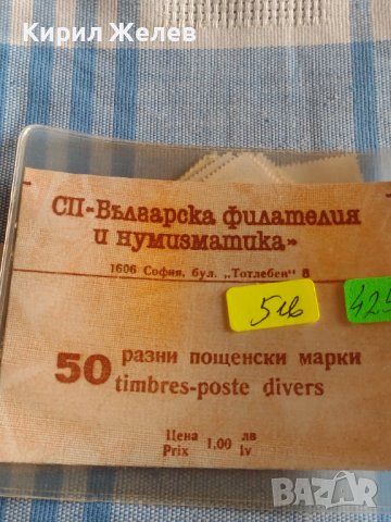 Лот разни пощенски марки 50 броя Българска филателия и нумизматика 42583, снимка 7 - Филателия - 44471740