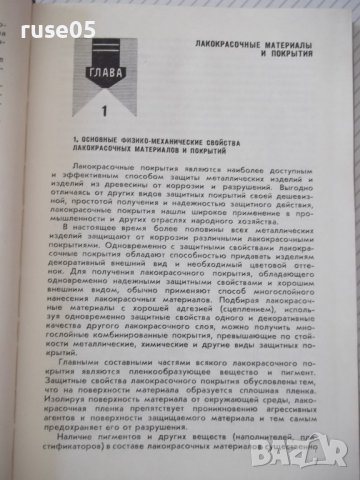Книга"Специальные защитные покрытия в маш."-Б.Любимов"-328ст, снимка 4 - Специализирана литература - 37820718