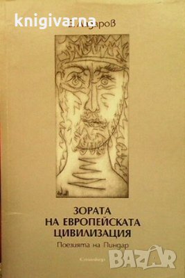 Зората на европейската цивилизация Б. Лазаров