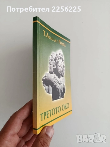 Третото око - Т.Лобсанг Рампа, снимка 6 - Специализирана литература - 55788860