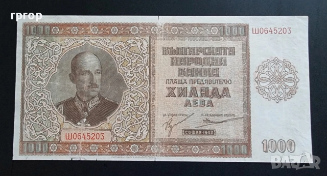 1000 лева . 1942 година. България.