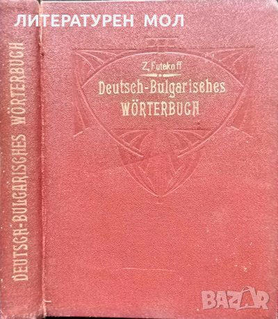 Deutsch-Bulgarisches Wörterbuch. Z. Futekoff 1927 г., снимка 1 - Чуждоезиково обучение, речници - 35458474