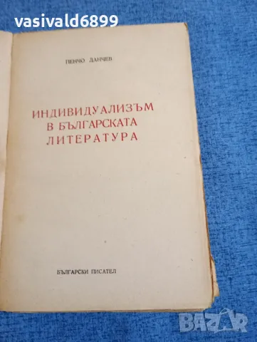 Пенчо Данчев - Индивидуализьм в българската литература , снимка 4 - Българска литература - 48363814