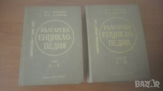 Братя Данчови, енциклопедия, фототипно издание, снимка 1 - Енциклопедии, справочници - 34294173