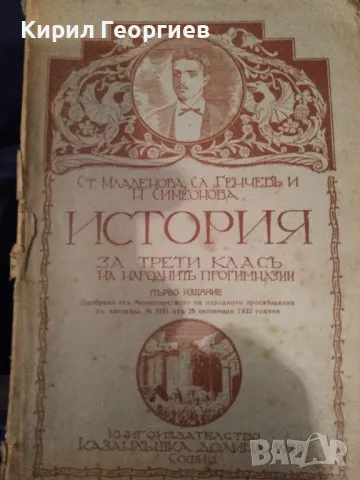 История за трети класъ на народните прогимназии, снимка 1
