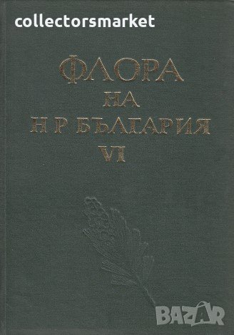 Флора на НР България. Том 6