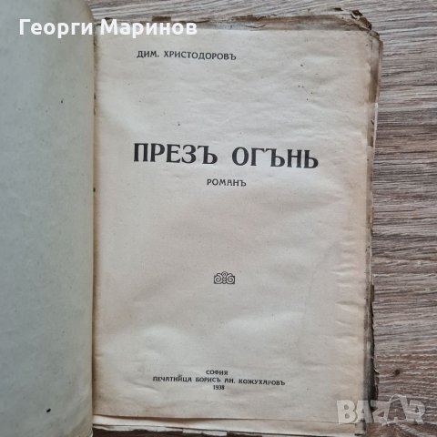 Книга ПРЕЗЪ ОГЪНЬ, роман, Димитъръ Христодоровъ, 1938 г., снимка 2 - Художествена литература - 32152901