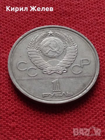 Руска юбилейна монета 1 рубла 1977г. СССР 22 ОЛИМПИЙСКИ ИГРИ МОСКВА ЗА КОЛЕКЦИЯ - 19727