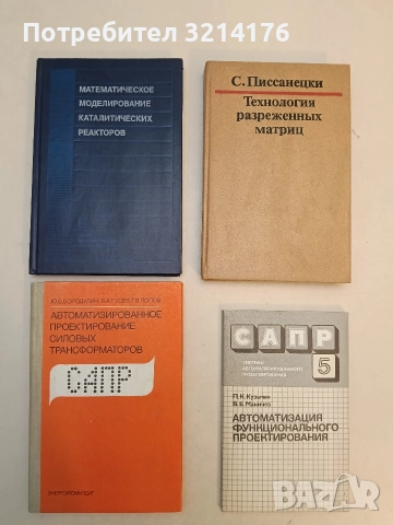Автоматизированное проектирование силовых трансформаторов - Ю. Б. Бородулин, В. А. Гусев, Г. Попов