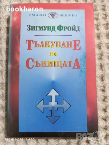 Зигмунд Фройд: Тълкуване на сънищата, снимка 1 - Други - 48550458