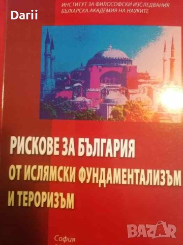 Рискове за България от ислямски фундаментализъм и тероризъм Възможни сценарии и превенции 