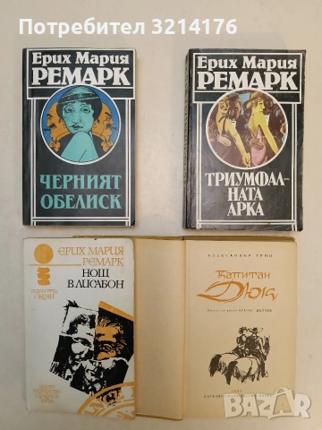 Триумфалната арка - Ерих Мария Ремарк (1981)