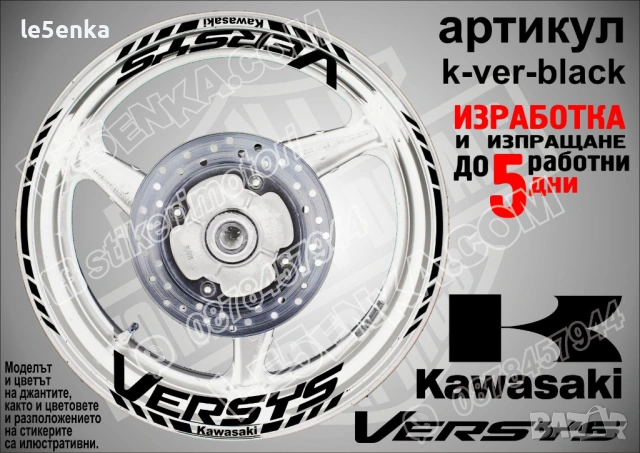 Kawasaki Versus кантове и надписи за джанти, снимка 2 - Аксесоари и консумативи - 36479481