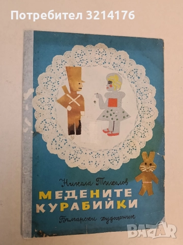 Медените курабийки  - Никола Тихолов, худ. Любен Зидаров (1967)