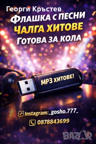 Флашки за кола с песни