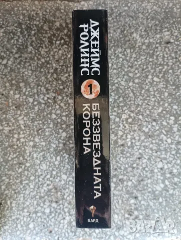 Книга Беззвездната корона, Джеймс Ролинс. , снимка 3 - Художествена литература - 47617677