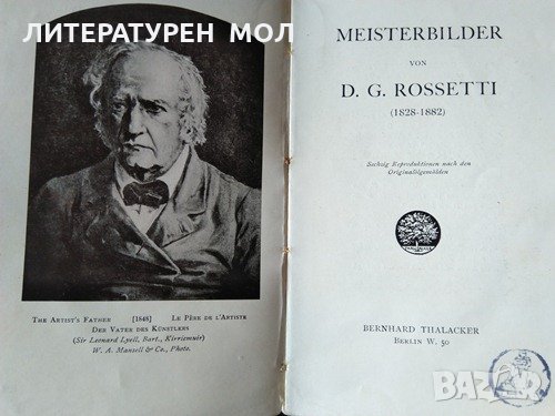 Neue folge miester des 19 Jahrhunderts. Meisterbilder von D. G. Rossetti (1828-1882), снимка 2 - Езотерика - 31892205
