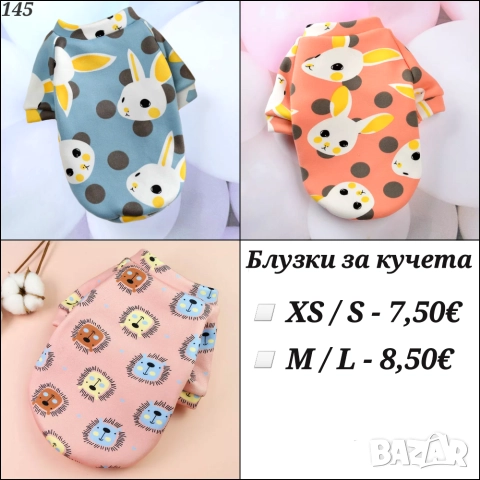 Блузки за кучета и котки. Дрехи за кучета. Кучешки дрехи. Пуловер за куче. Блузка за куче 