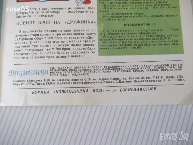 Списание "Дружинка - книжка 10 - декември 1966 г." - 16 стр., снимка 5 - Списания и комикси - 47816535