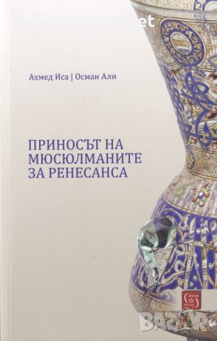 Приносът на мюсюлманите за Ренесанса, снимка 1 - Други - 29136476