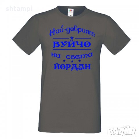 Мъжка тениска Йордановден най-добрия ВУЙЧО на света ЙОРДАН, снимка 4 - Тениски - 35277707