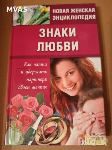 Знаци на любовта - как да намериш и задържиш партньора на мечтите си