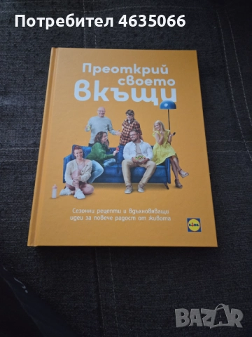 Книга на Lidl "Преоткрий своето вкъщи"