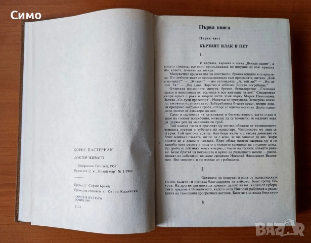 Доктор Живаго - Борис Пастернак, снимка 3 - Художествена литература - 53179412