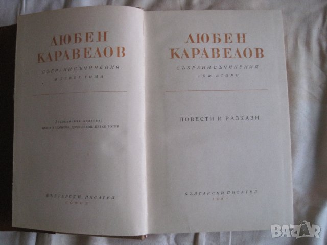 Продавам Л.Каравелов-съчинения в 9 тома,том  2, снимка 3 - Художествена литература - 31969713