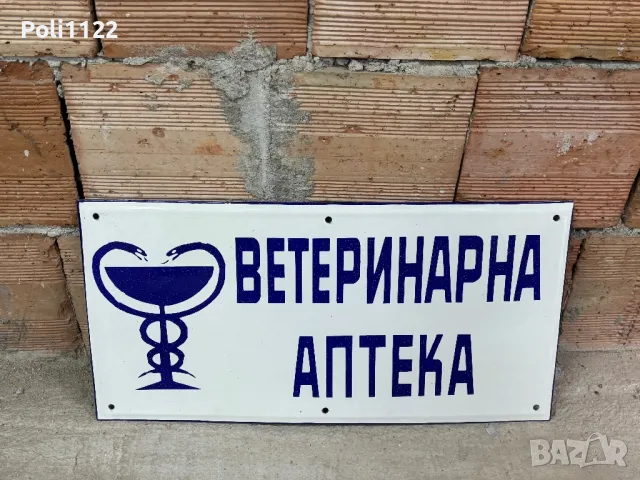 Емайлирана табела, снимка 2 - Антикварни и старинни предмети - 50318089