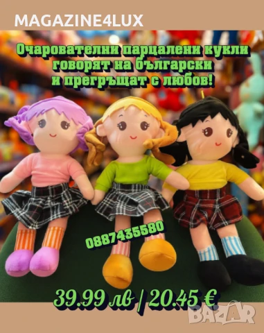 🧸 Очарователни парцалени кукли – говорят на български и прегръщат с любов!