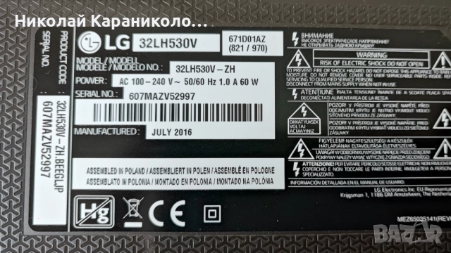Продавам Power-EAX66752501/1.0/,Main-EAX66748005/1.0/, Лед-32LH60_FHD_A от тв LG32LH530V, снимка 2 - Телевизори - 51472916