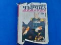 Уинстън  Чърчил,  3 тома , снимка 7