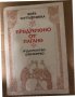 Предречено от Пагане -Вера Мутафчиева, снимка 1 - Българска литература - 34987966