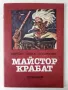 Майстор Крабат - Мерчин Новак-Нехорнски - 1985г., снимка 1