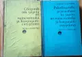 Сборници по математика за кандидат-студенти, снимка 1
