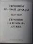 Страници на великата дружба 1878-1978, юбилеен албум, снимка 3
