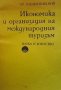 Икономика и организация на международния туризъм Христо Хаджиниколов, снимка 1 - Специализирана литература - 38893049