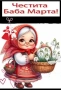 картички за баба Марта фото снимки, снимка 3