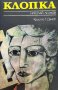 Клопка - Николай Леонов, снимка 1 - Художествена литература - 44326471