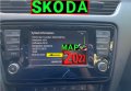 🚗 Skoda SD карта за 2025 32GB Шкода Amundsen Skoda Octavia, Superb, Rapid, Kodiaq, Karoq map update, снимка 7