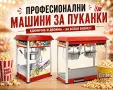 Професионални машини за пуканки – единична и двойна, снимка 3