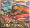 Станко Димитранов, снимка 1