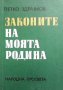 Законите на моята родина Петко Здравков, снимка 1 - Българска литература - 31570216