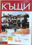 Списания „Хубавите къщи“. Списания за къщи, проекти, интериор, строителни технологии, ландшафт, снимка 4