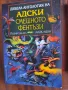 Лот Даровете всечовешки,Адски смешното фентъзи,Сага за войната на разлома, снимка 4